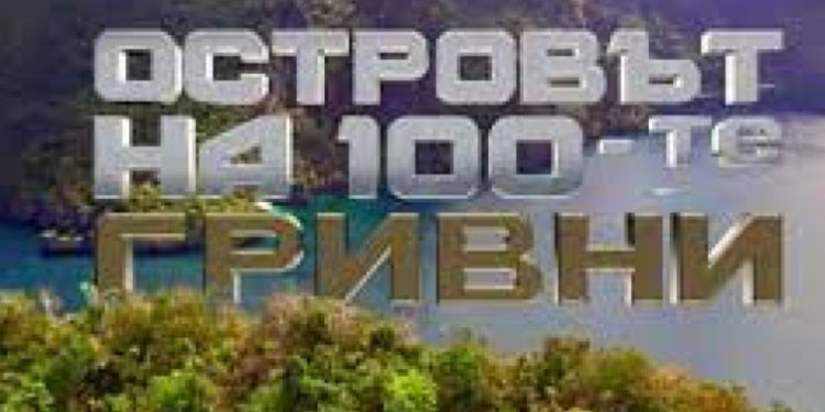 Нови пикантни подробности излязоха свързани с предаването „Островът на 100-те гривни“