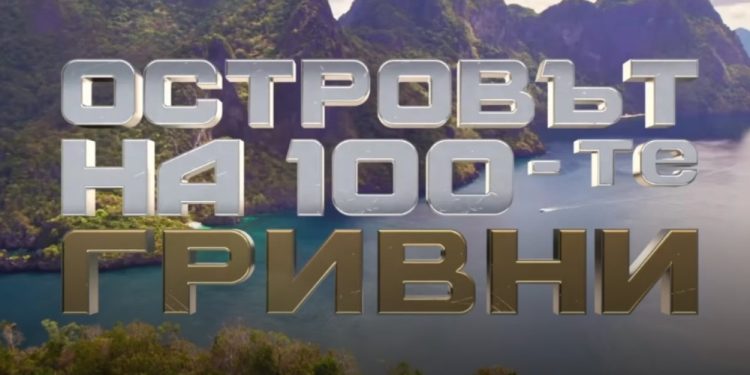 Участник от „Фермата“ влиза в риалити предаването „Островът на 100-те гривни“